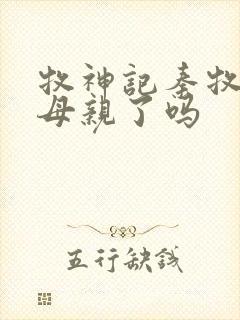 牧神记秦牧找到母亲了吗