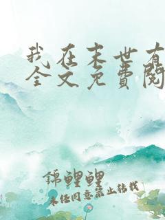 我在末世有座城全文免费阅读