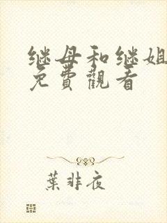 继母和继姐韩漫免费观看