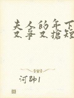 夫人的年下保镖又争又抢短剧演员表