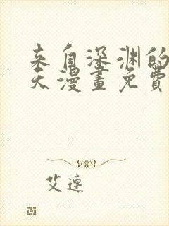 来自深渊的我今天漫画免费阅读