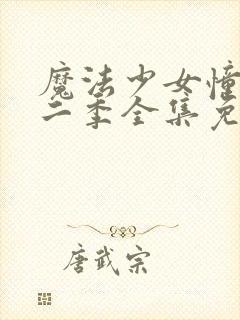 魔法少女憧憬第二季全集免费观看