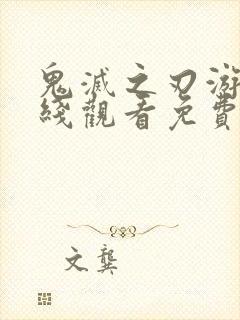 鬼灭之刃游郭在线观看免费