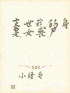 末世我的身边都是女丧尸