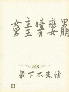 女主暗恋男主但男主有女朋友