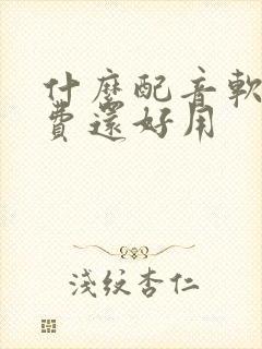 什么配音软件免费还好用