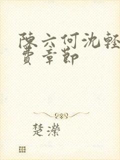 陈六何沈轻舞免费章节