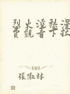 烈火浇愁漫画免费观看下拉式奇漫屋