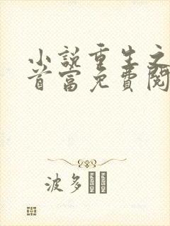 小说重生之世界首富免费阅读