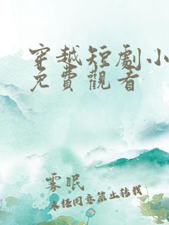 穿越短剧小侯爷免费观看