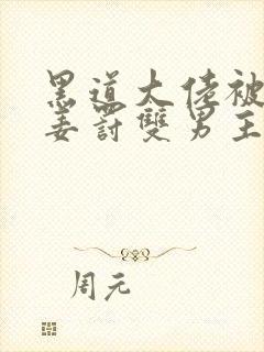 黑道大佬被总裁姜罚双男主小说免费