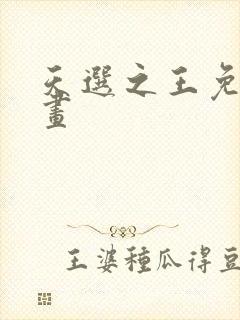 天选之王免费漫画