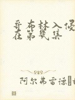 哥布林入侵圣女在第几集