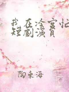 我在冷宫忙种田短剧演员