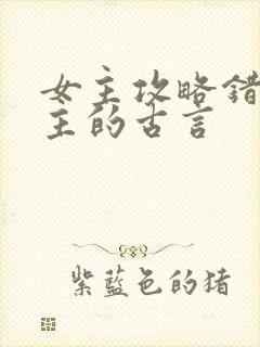 女主攻略错了男主的古言