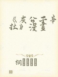 《灰公子辛德瑞拉》漫画