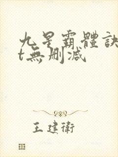 九星霸体诀txt无删减