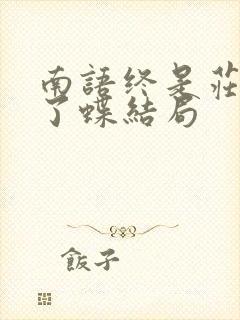 南语终是庄周梦了蝶结局