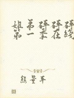 姐弟砰砰砰动漫第一季在线看动漫免费