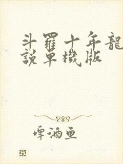 斗罗十年龙王传说单机版