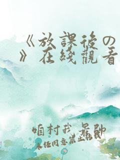 《放课后の肉欲》在线观看动漫