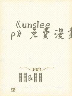《unsleep》免费漫画在线阅读