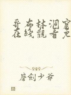 哥布林洞窟4集在线观看免费