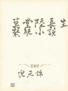 草堂陆长生签到系统小说