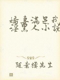 娇妻满足我绿帽淫黑人小说