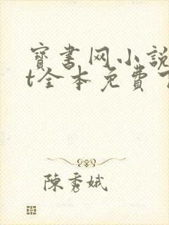 宝书网小说txt全本免费下载