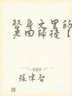 替身文里的白月光回归后【快穿h