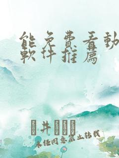 能免费看动漫的软件推荐