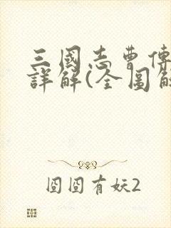 三国志曹传攻略详解(全图解)