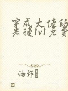 穿成大佬的白月光后1v1免费阅读