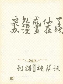 突然成仙了怎么办漫画在线观看