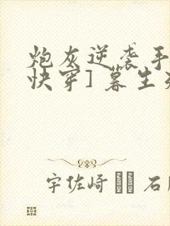 炮灰逆袭手册[快穿] 暮生死