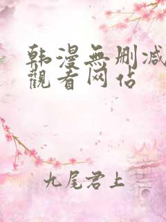 韩漫无删减在线观看网站