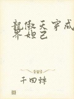 龙傲天穿成修真界妲己