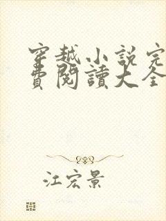 穿越小说完结免费阅读大全女