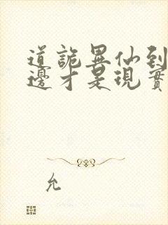 道诡异仙到底哪边才是现实