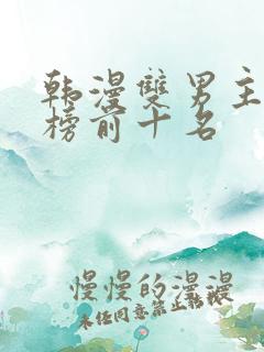 韩漫双男主排行榜前十名