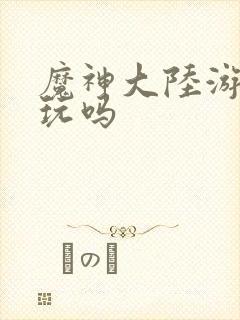 魔神大陆游戏好玩吗