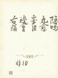 右边睾丸隐隐作痛会自愈吗