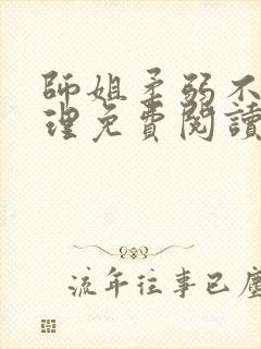 师姐柔弱不能自理免费阅读