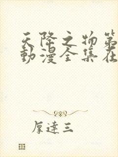 天降之物第一季动漫全集在线观看