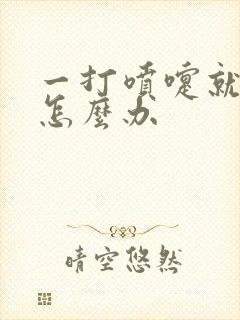 一打喷嚏就漏尿怎么办