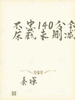 不忠140分钟床戏未删减版