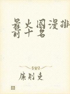 最火国漫排行榜前十名