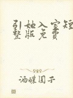 引她入室短剧完整版免费