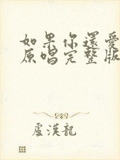 如果你还爱着我原唱完整版